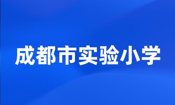 成都市实验小学