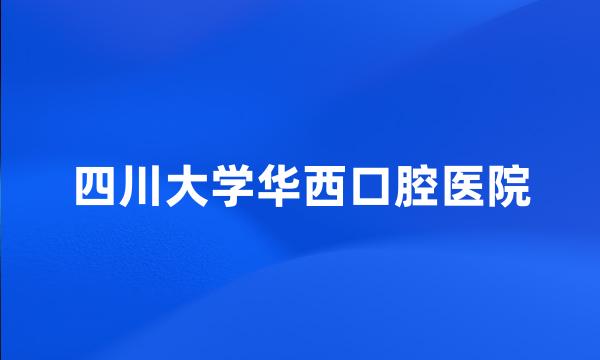 四川大学华西口腔医院