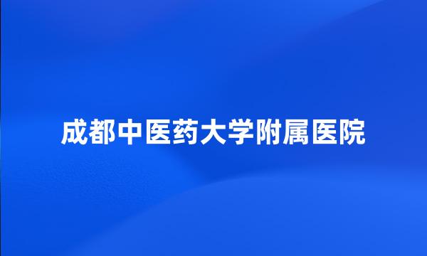 成都中医药大学附属医院