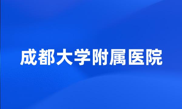 成都大学附属医院