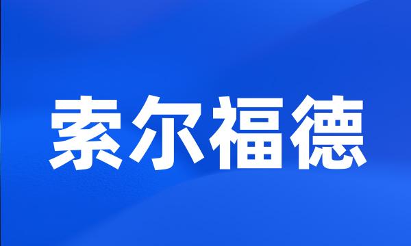 索尔福德