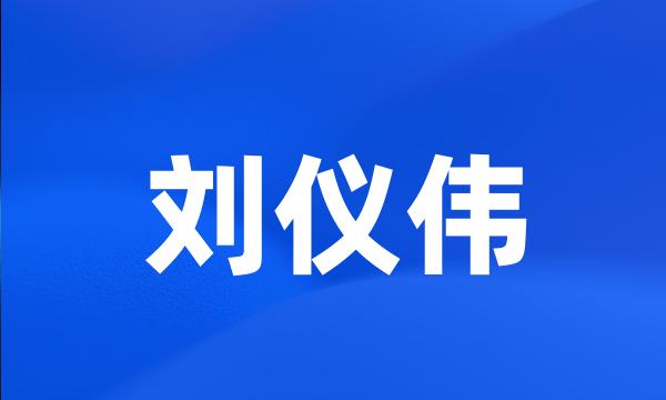 刘仪伟