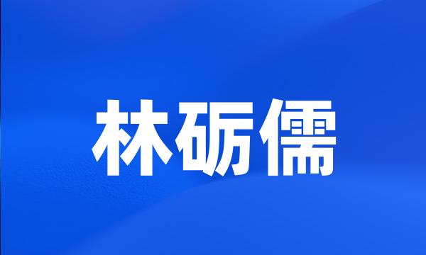 林砺儒