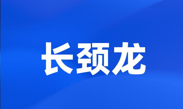 长颈龙