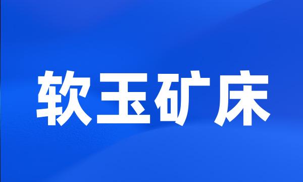 软玉矿床