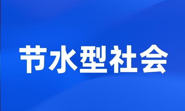 节水型社会