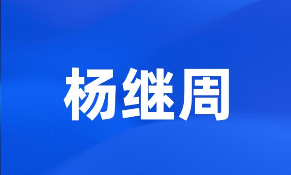 杨继周