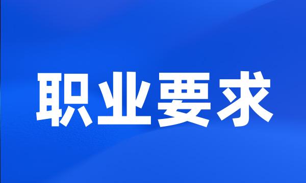 职业要求