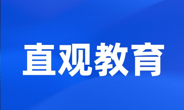 直观教育