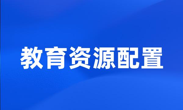 教育资源配置