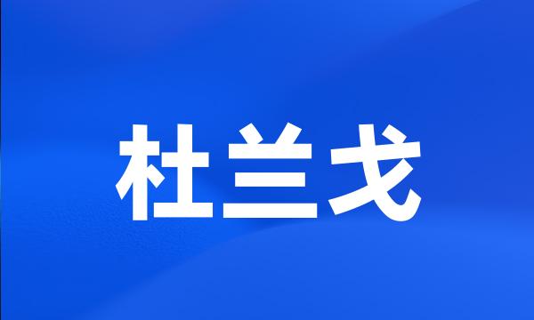 杜兰戈