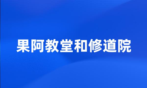 果阿教堂和修道院