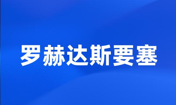 罗赫达斯要塞