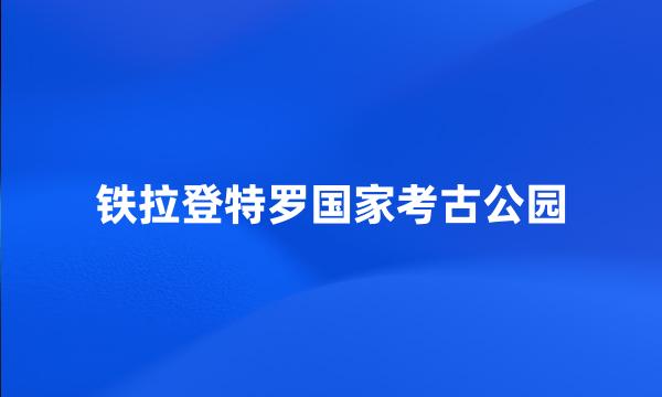 铁拉登特罗国家考古公园