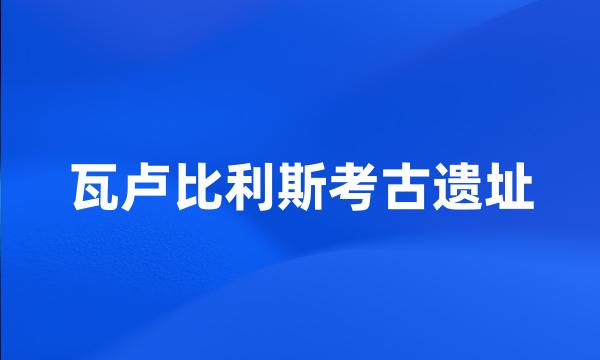 瓦卢比利斯考古遗址