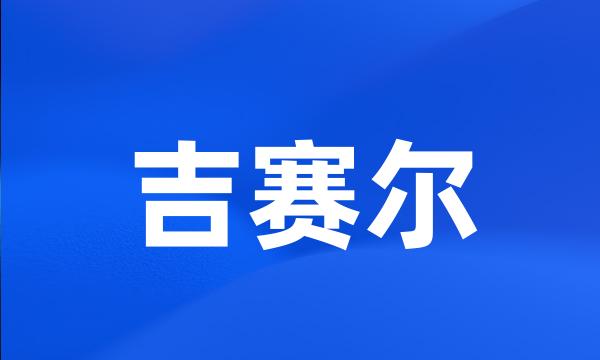 吉赛尔