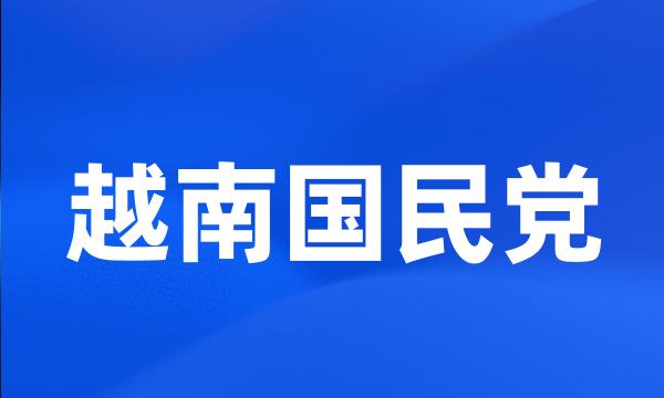 越南国民党