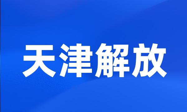 天津解放