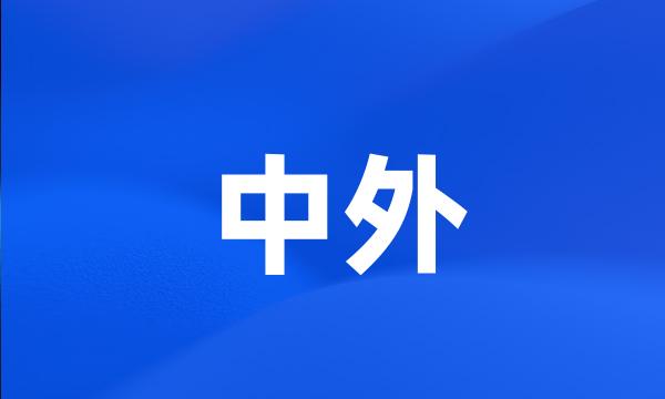 中外