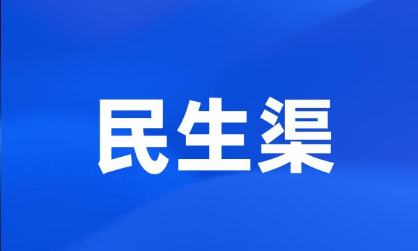 民生渠