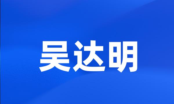 吴达明