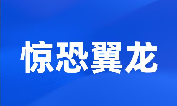 惊恐翼龙