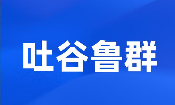 吐谷鲁群