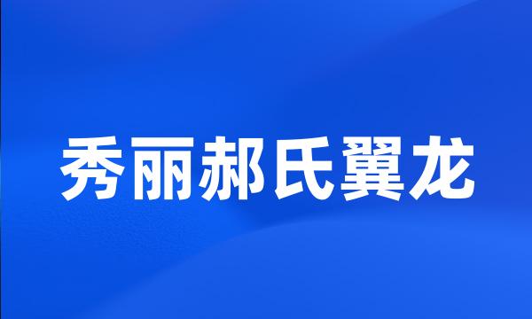 秀丽郝氏翼龙