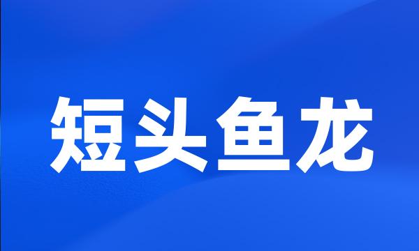 短头鱼龙