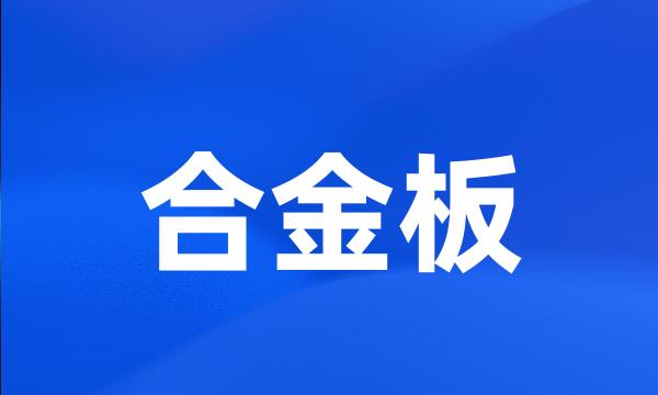 合金板