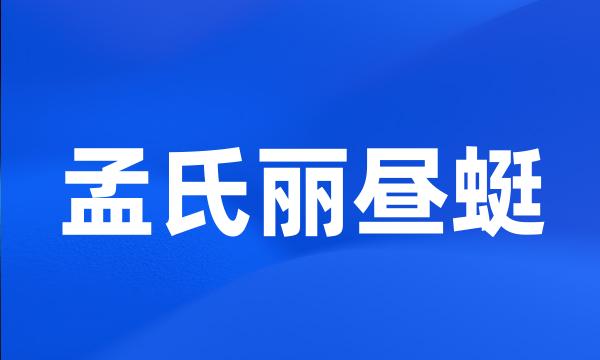 孟氏丽昼蜓