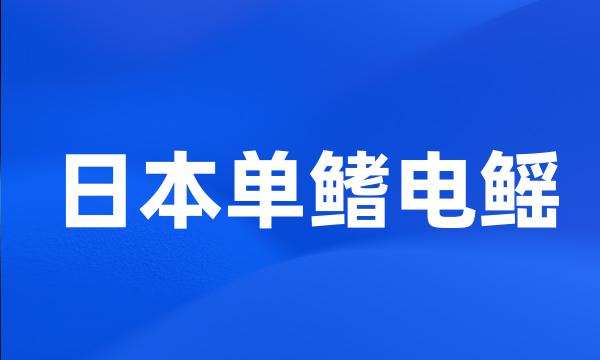 日本单鳍电鳐