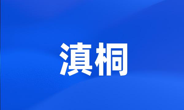 滇桐