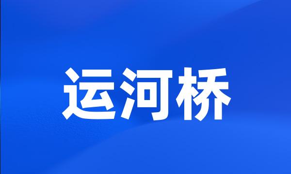 运河桥