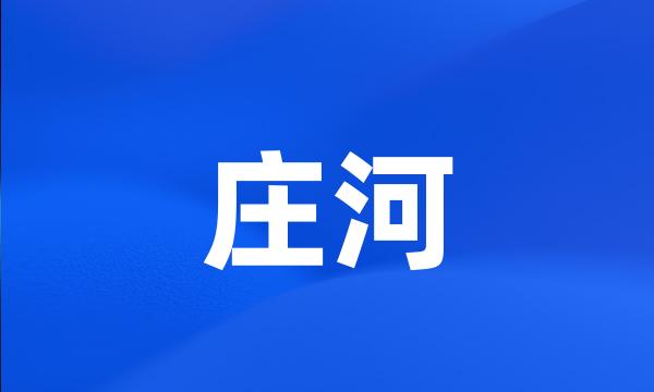 庄河