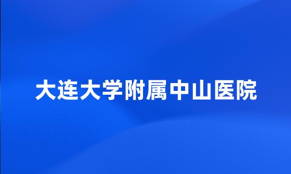 大连大学附属中山医院