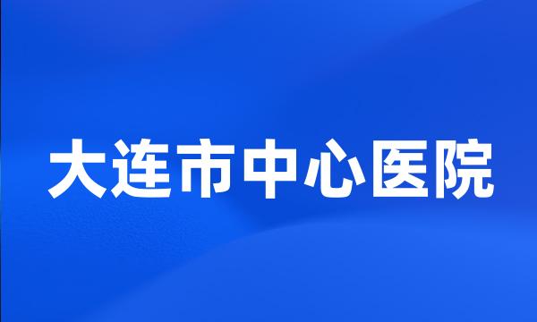 大连市中心医院