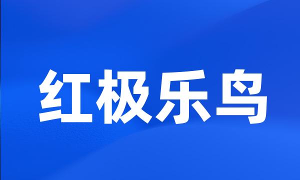 红极乐鸟