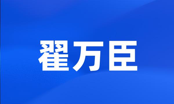 翟万臣