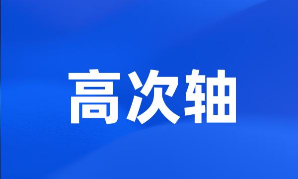 高次轴