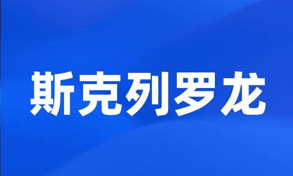 斯克列罗龙