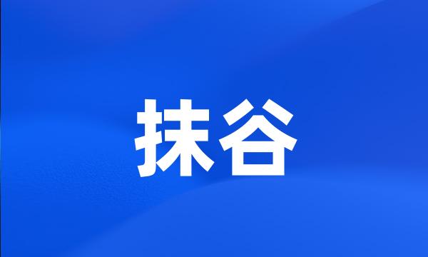 抹谷