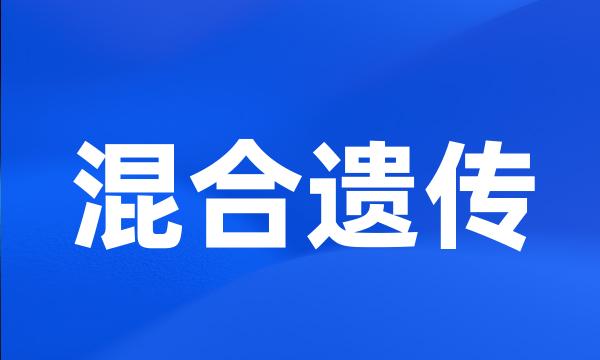 混合遗传