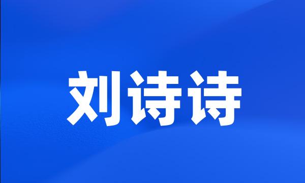 刘诗诗