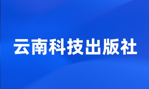 云南科技出版社