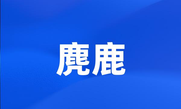 麂鹿