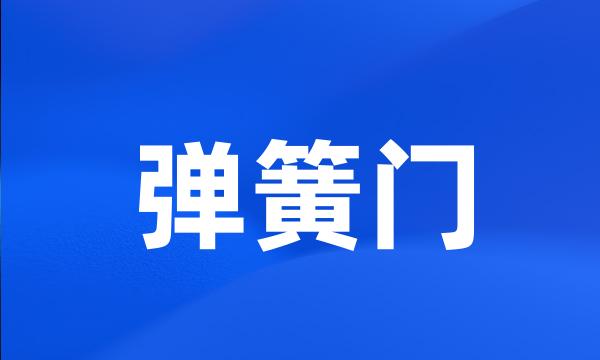 弹簧门