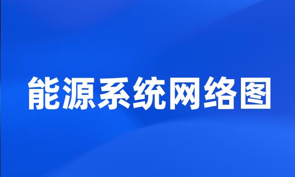 能源系统网络图