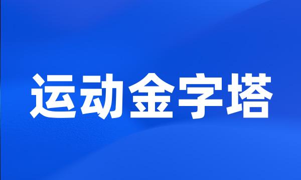 运动金字塔