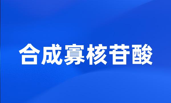 合成寡核苷酸